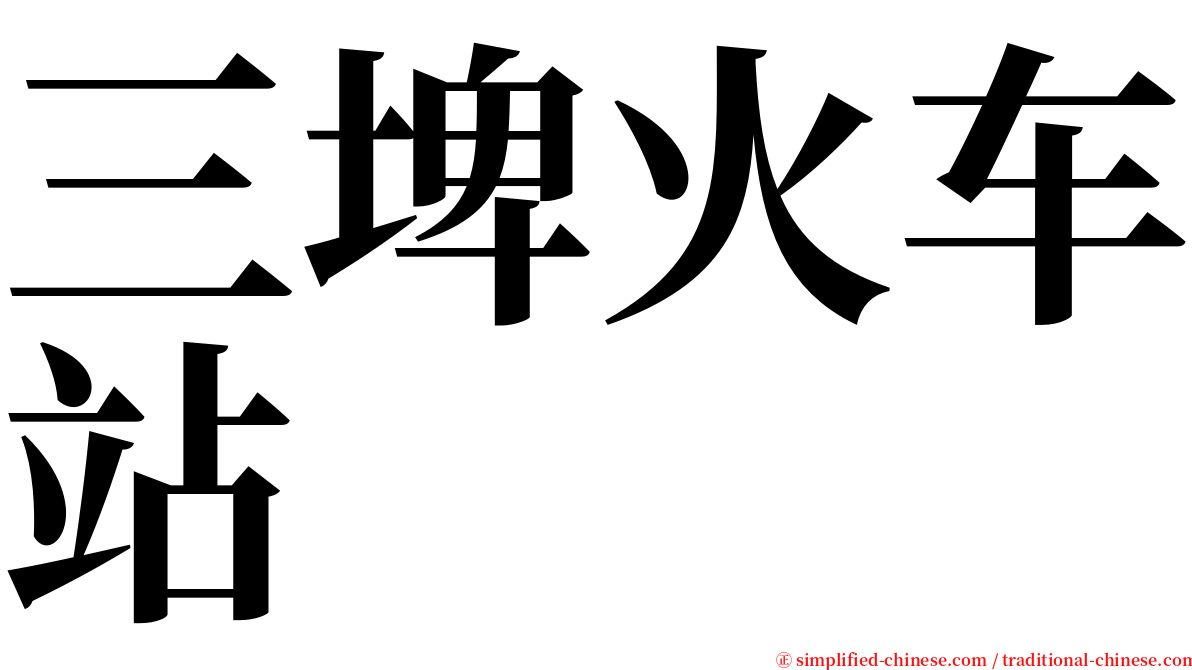 三埤火车站 serif font