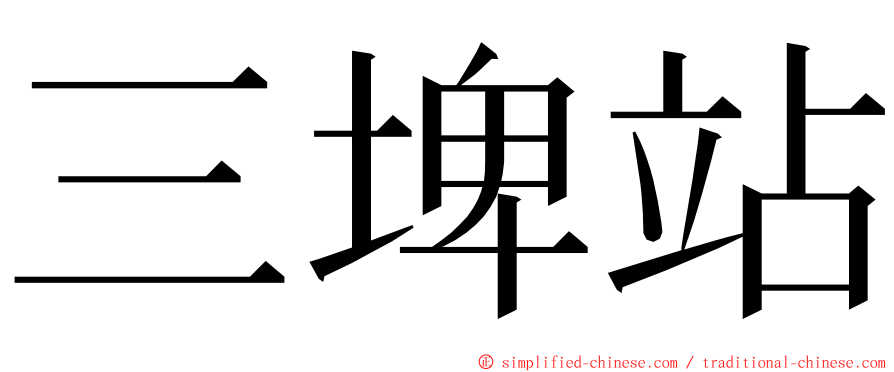 三埤站 ming font