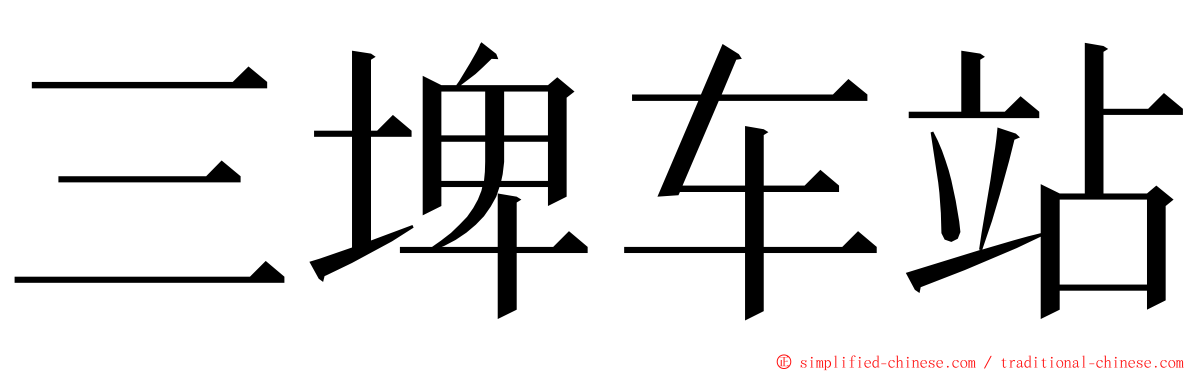 三埤车站 ming font