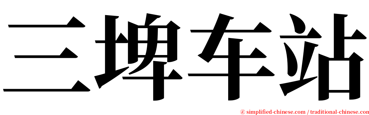 三埤车站 serif font