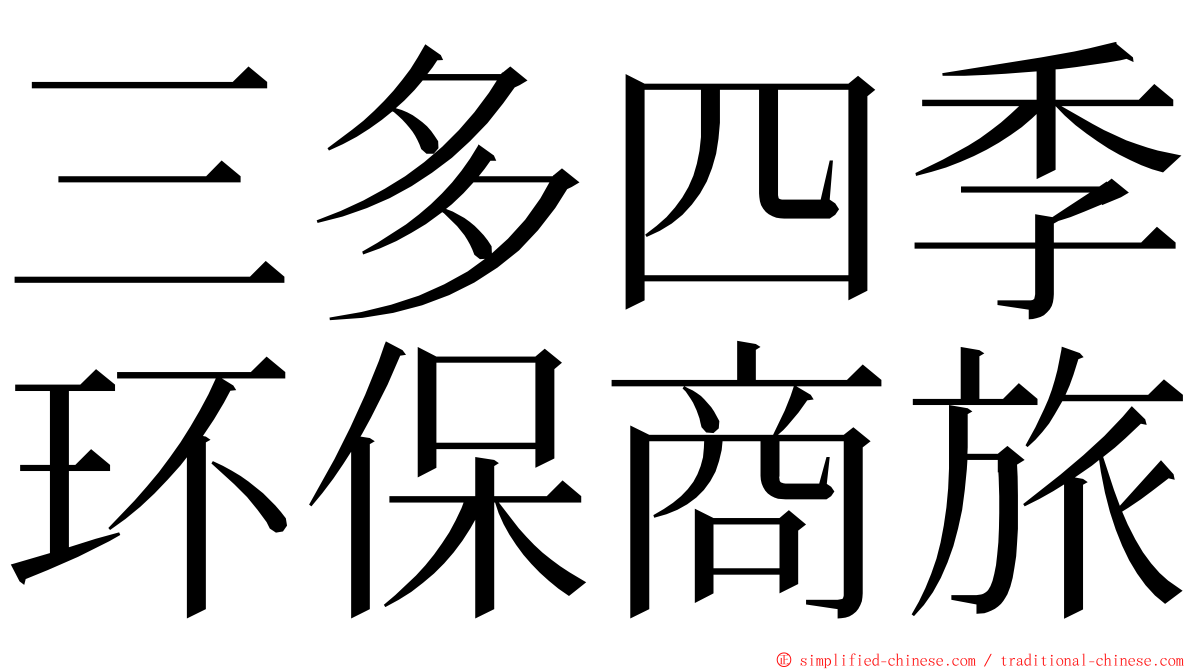 三多四季环保商旅 ming font