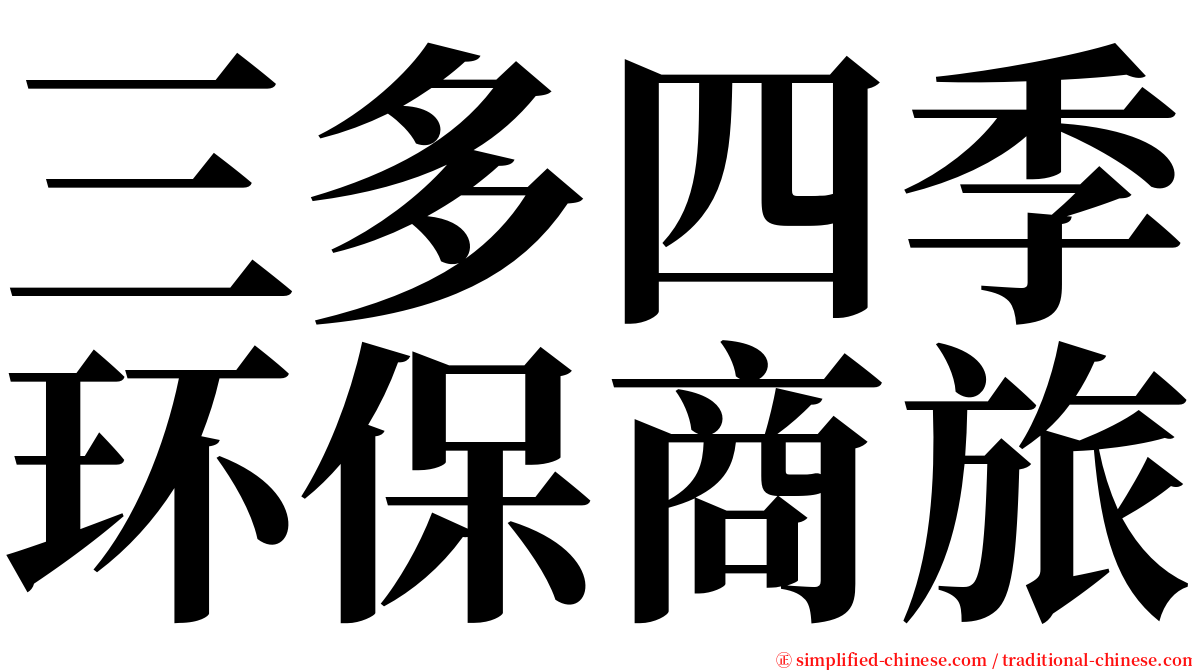 三多四季环保商旅 serif font