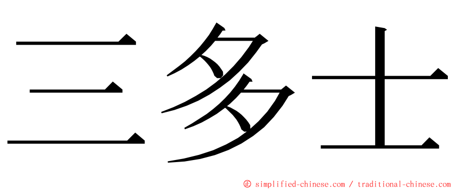 三多士 ming font