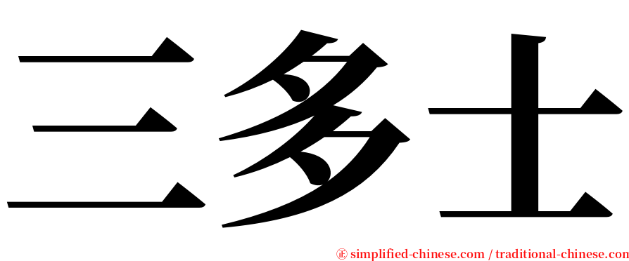 三多士 serif font