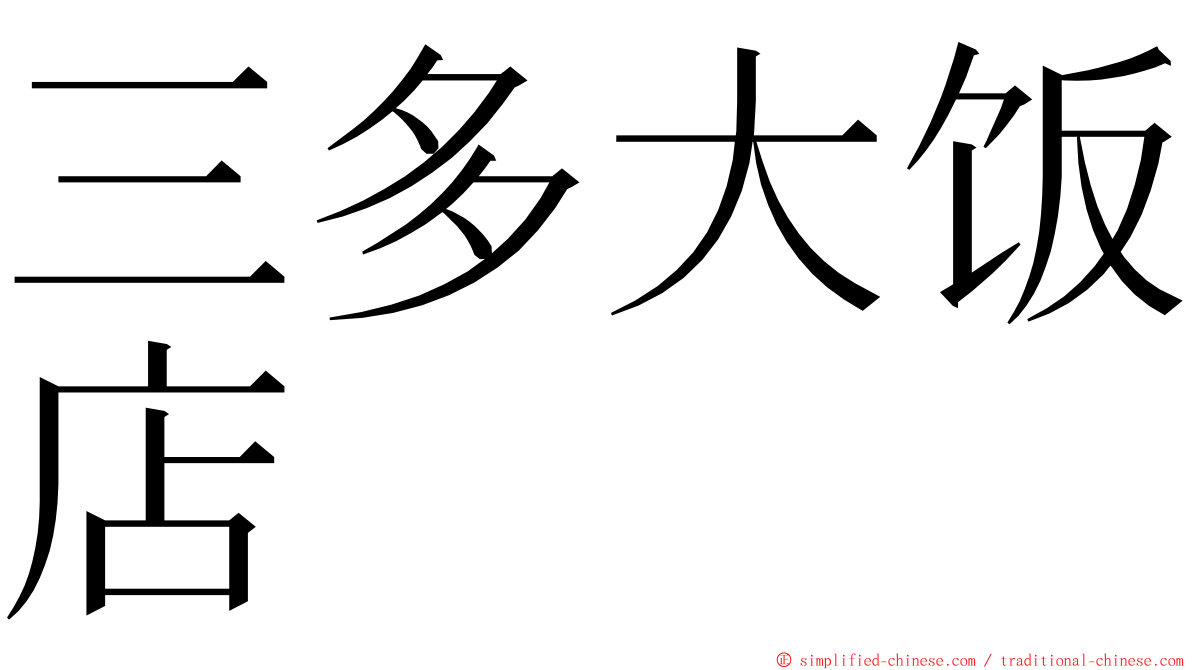 三多大饭店 ming font