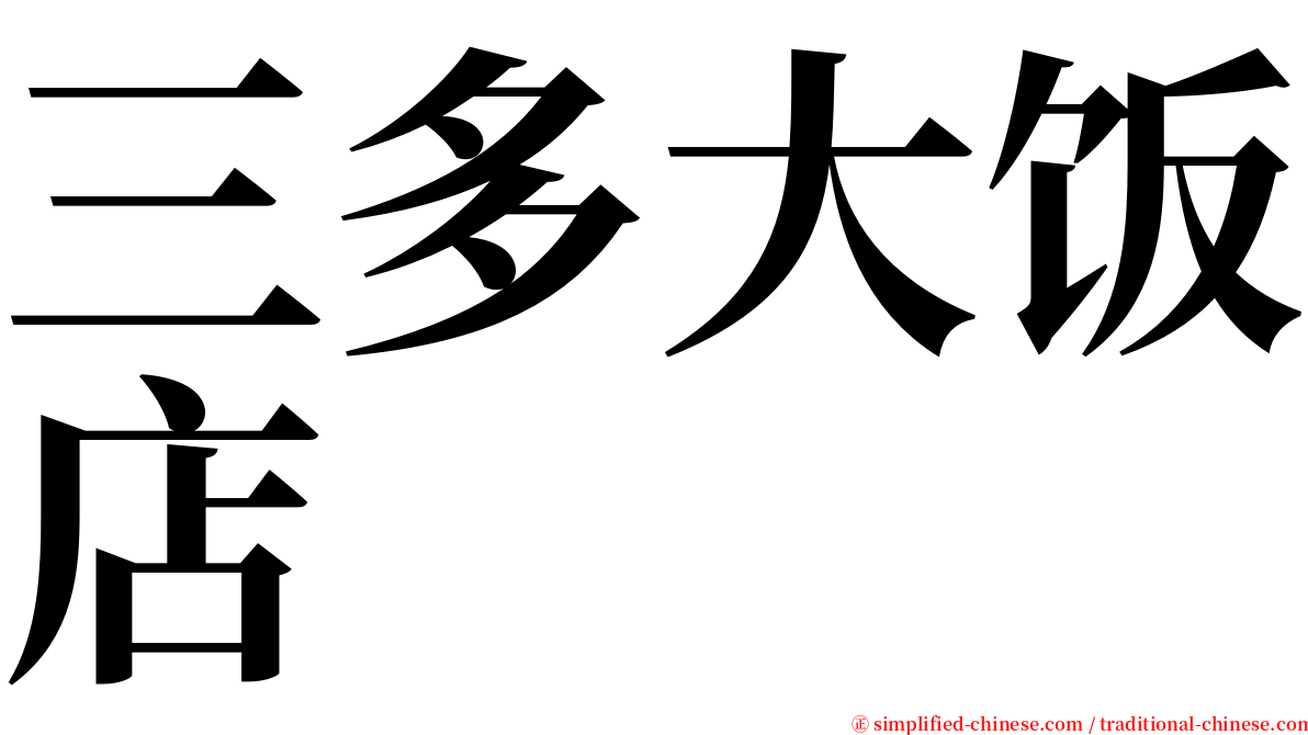 三多大饭店 serif font