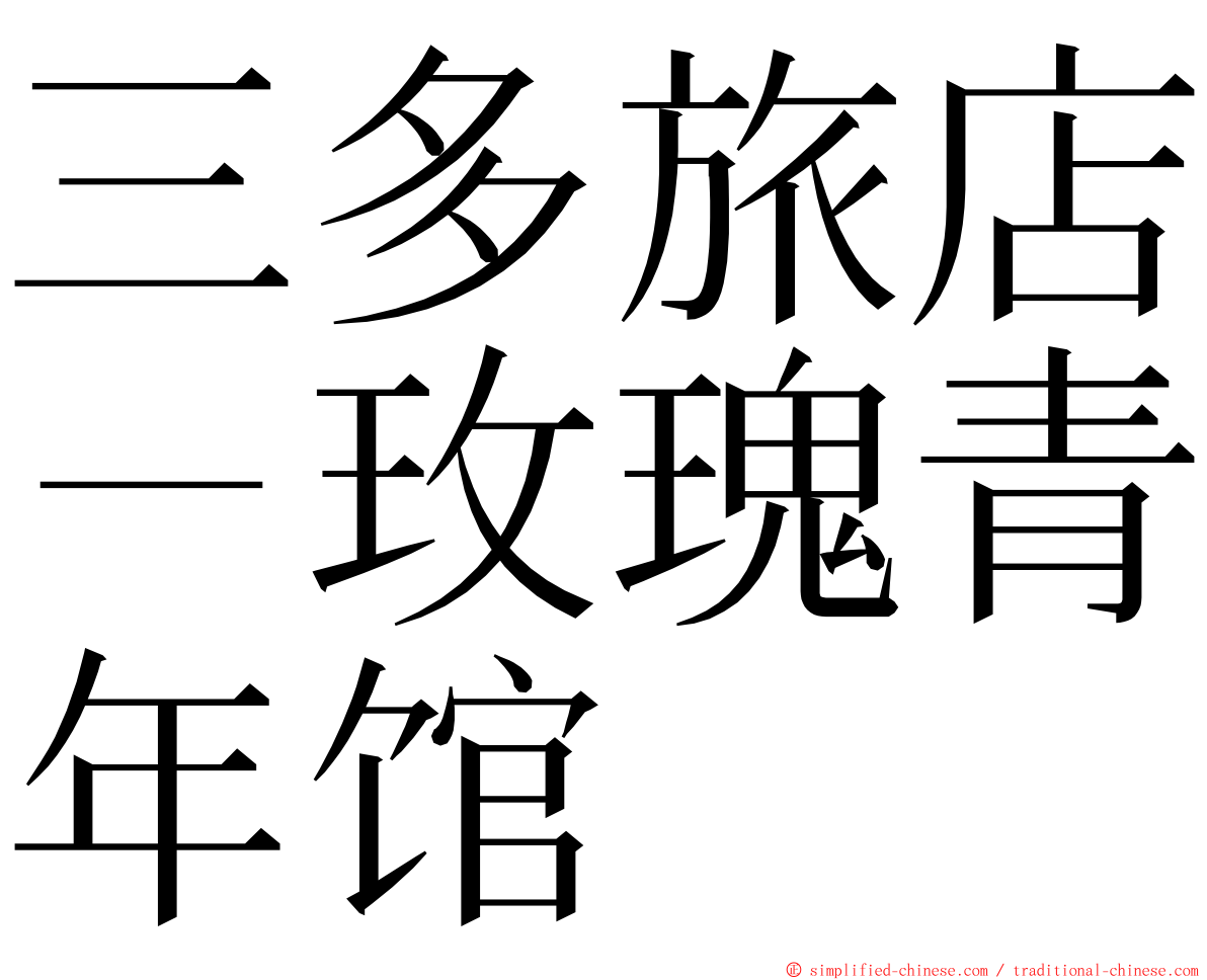 三多旅店－玫瑰青年馆 ming font