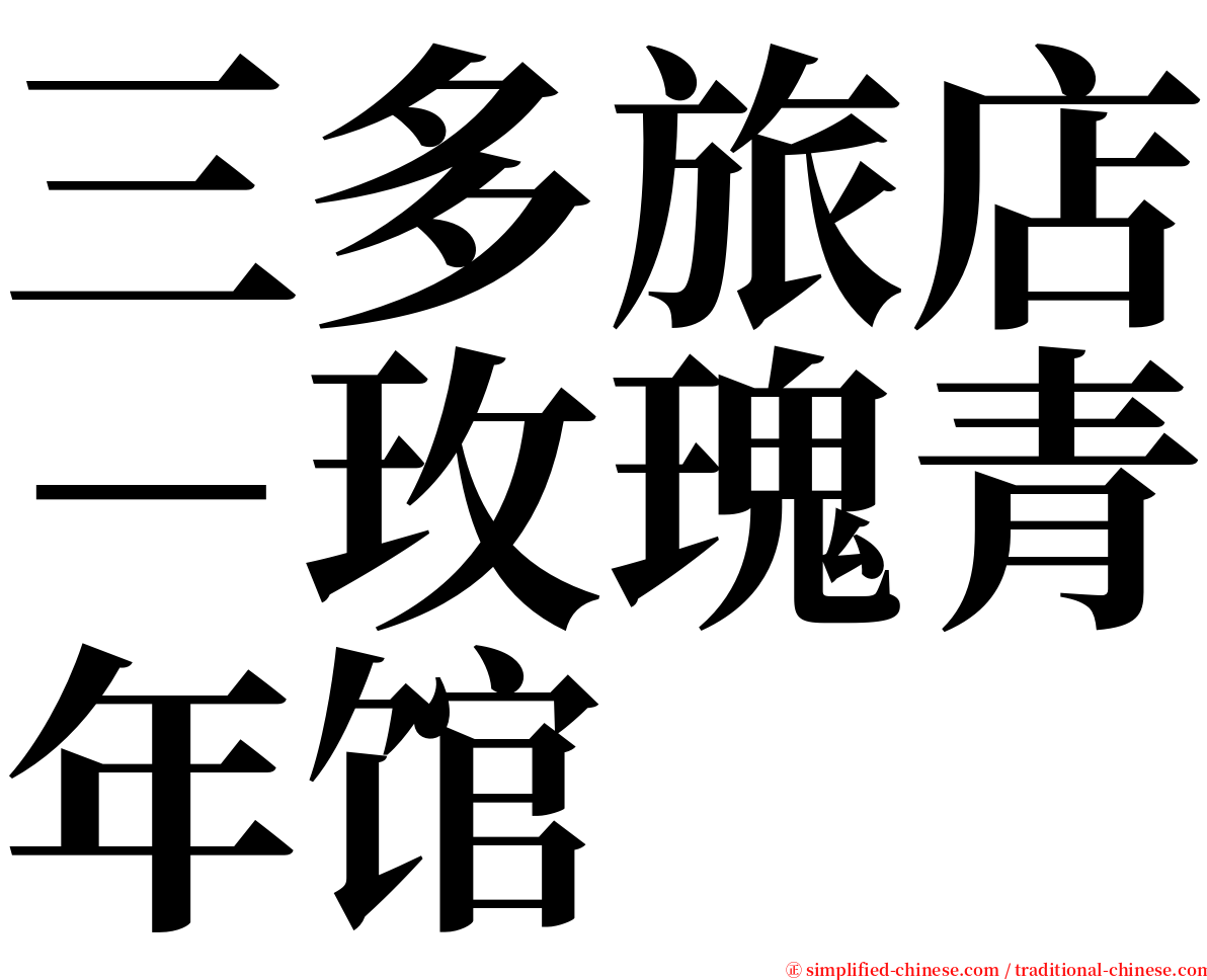 三多旅店－玫瑰青年馆 serif font