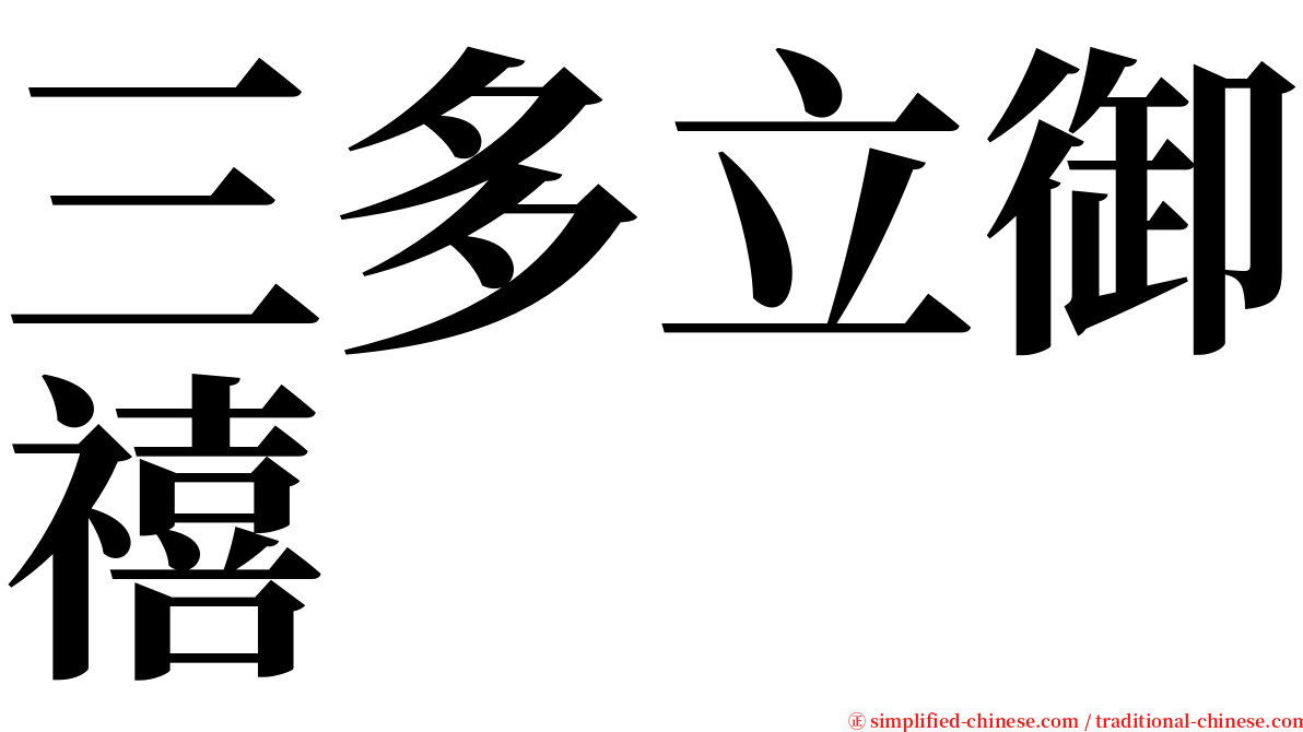 三多立御禧 serif font