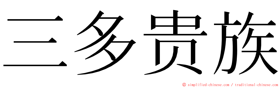 三多贵族 ming font