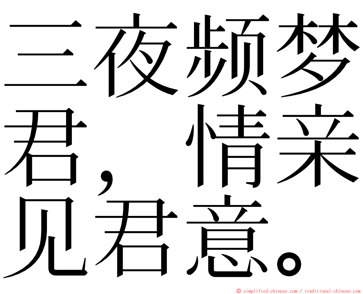 三夜频梦君，情亲见君意。 ming font