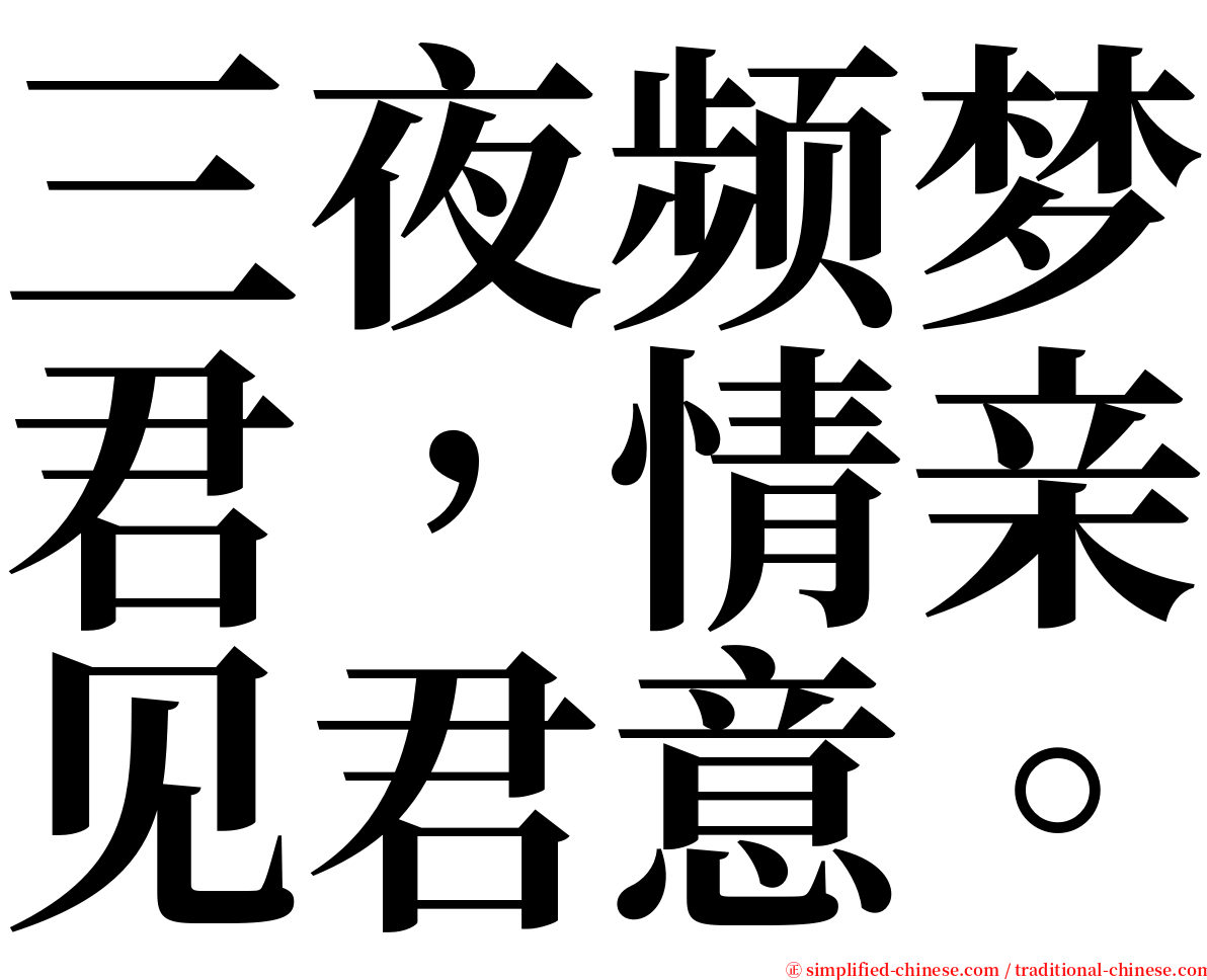 三夜频梦君，情亲见君意。 serif font