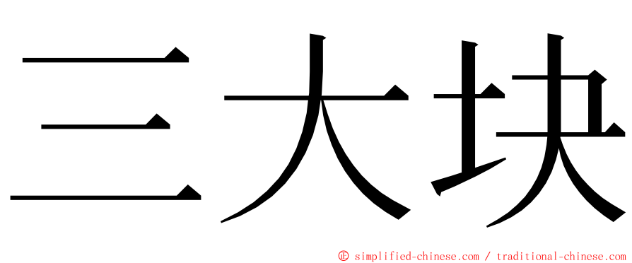 三大块 ming font