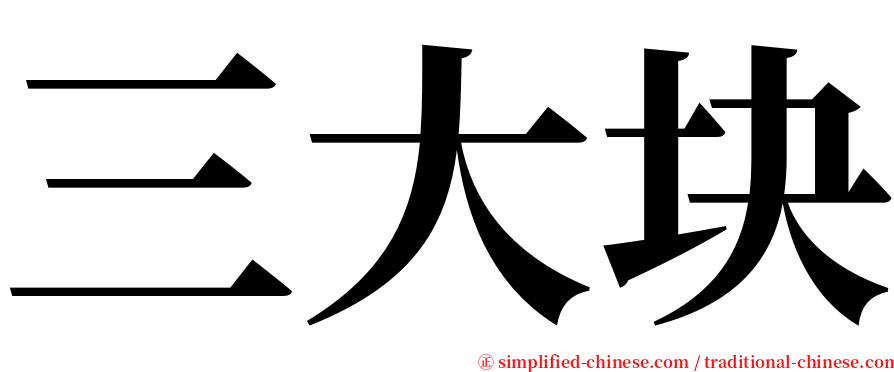 三大块 serif font