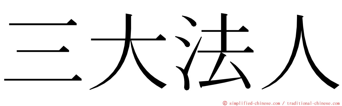 三大法人 ming font