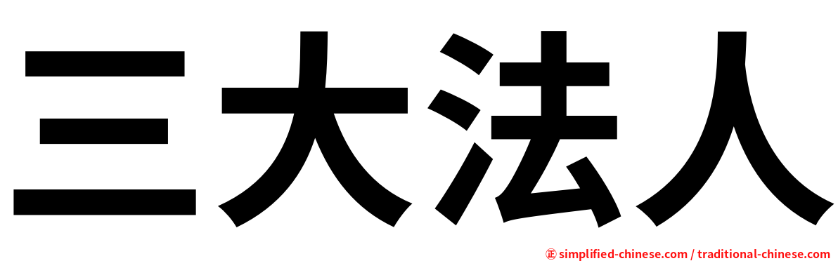 三大法人