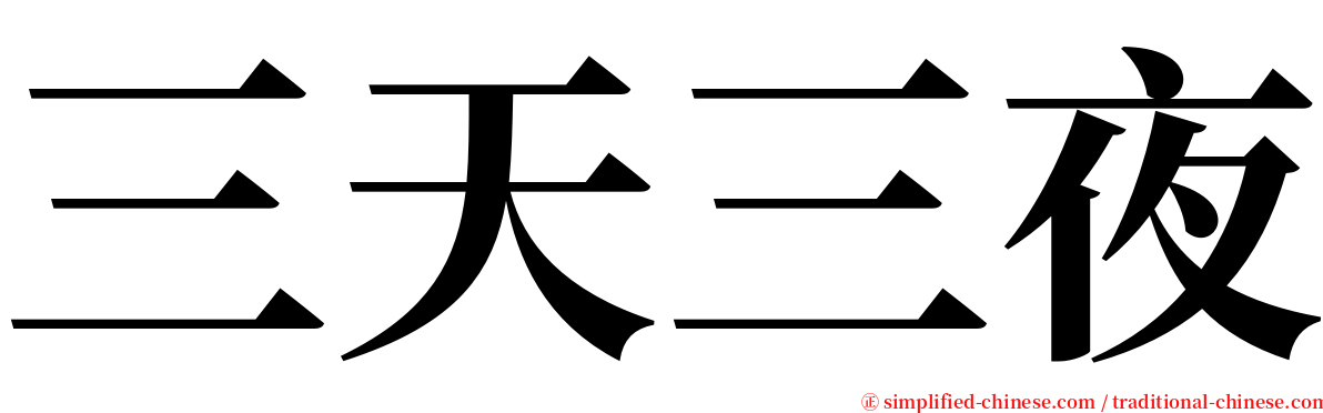 三天三夜 serif font