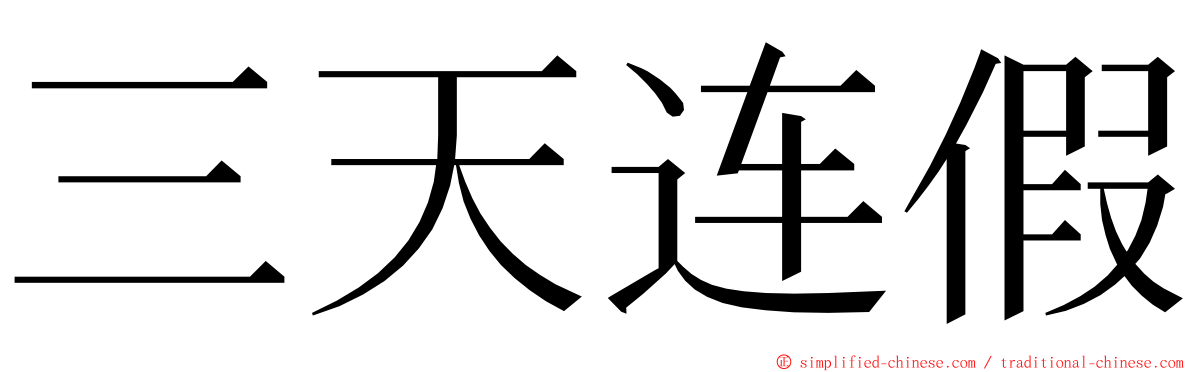 三天连假 ming font