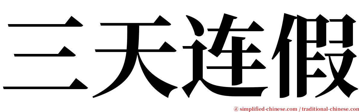三天连假 serif font