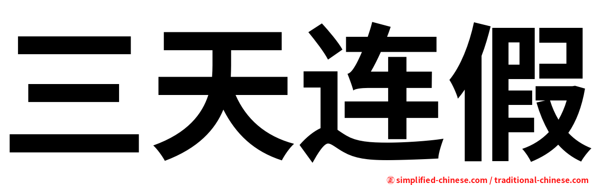 三天连假