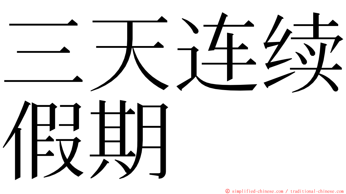 三天连续假期 ming font
