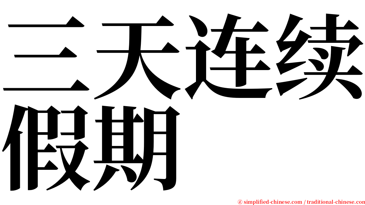 三天连续假期 serif font