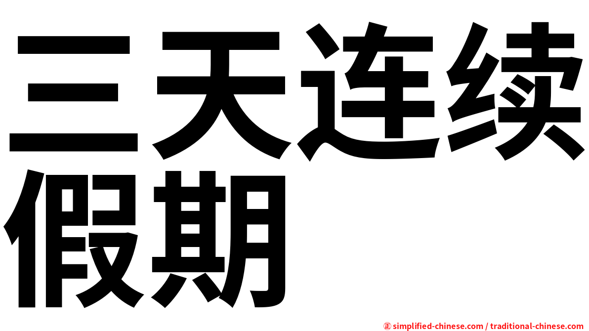 三天连续假期