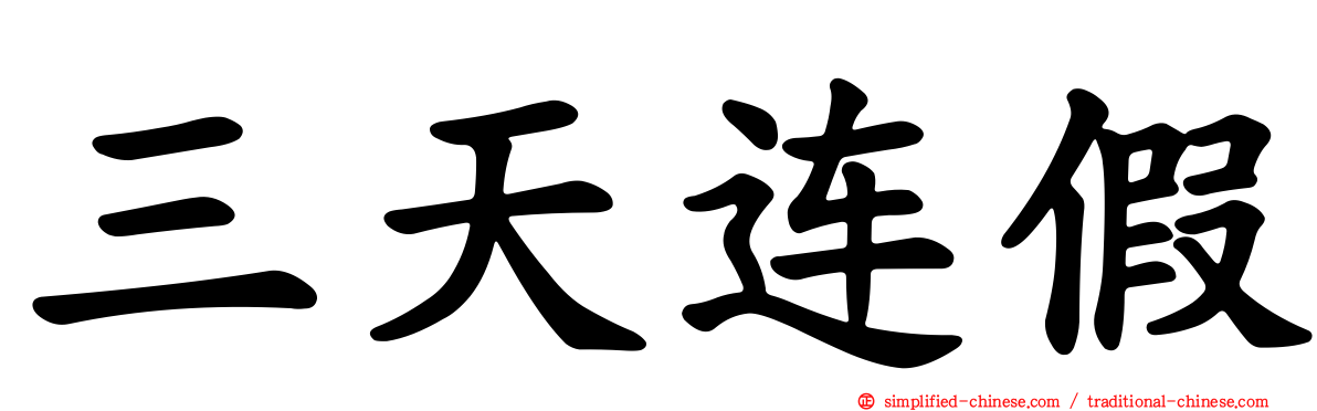 三天连假