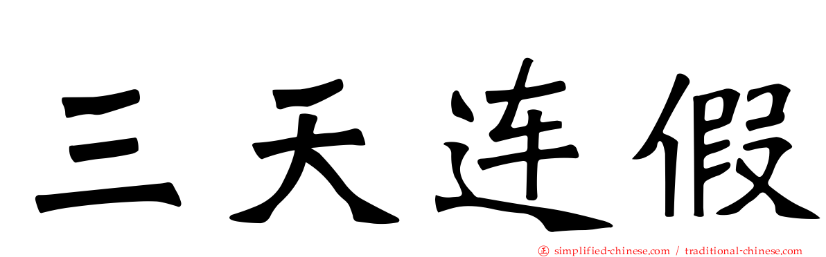 三天连假