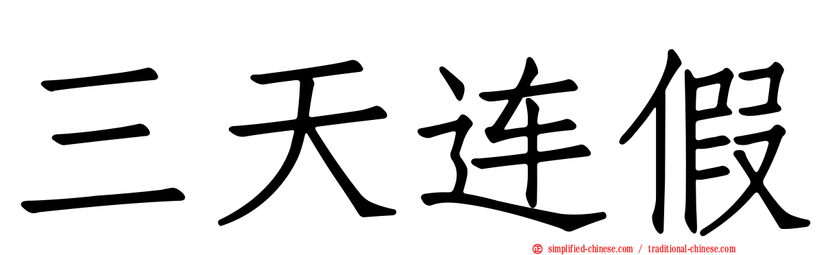 三天连假