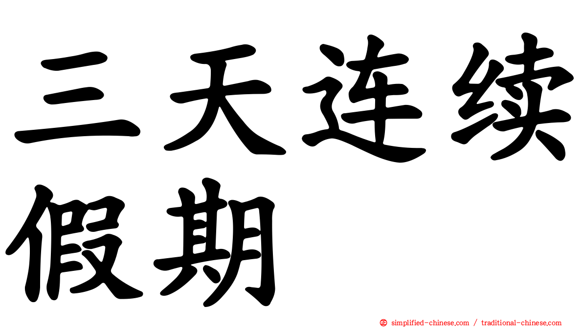 三天连续假期