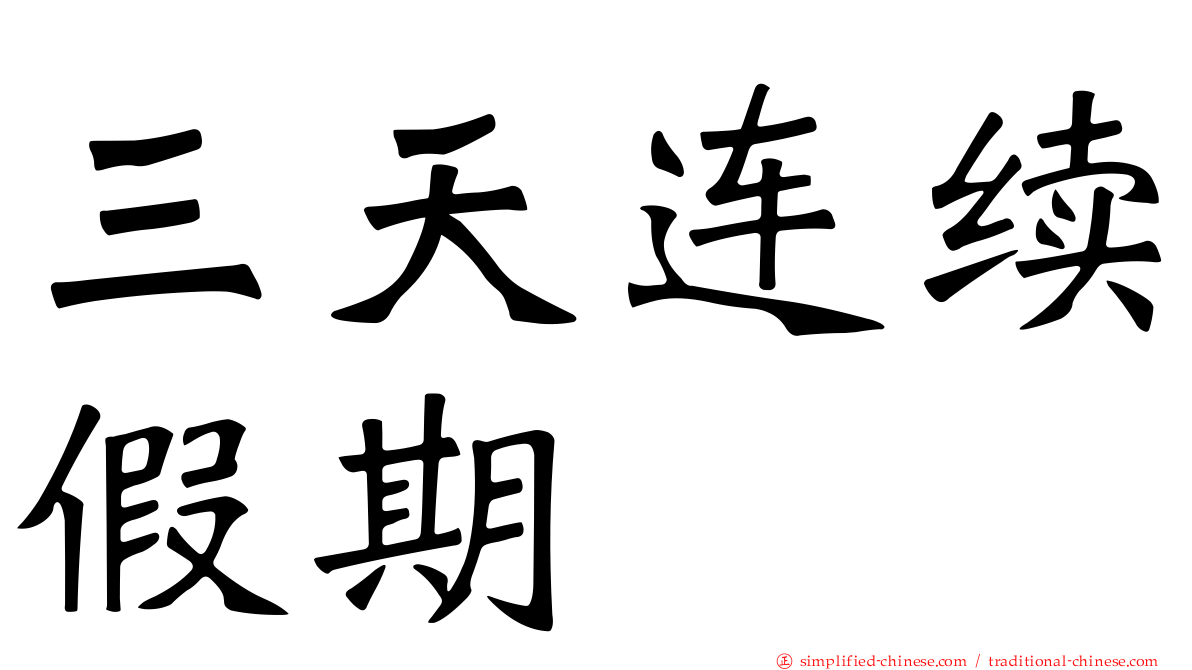 三天连续假期
