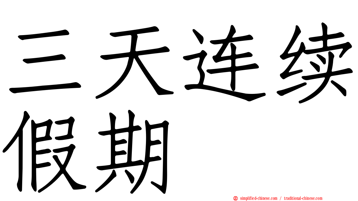 三天连续假期