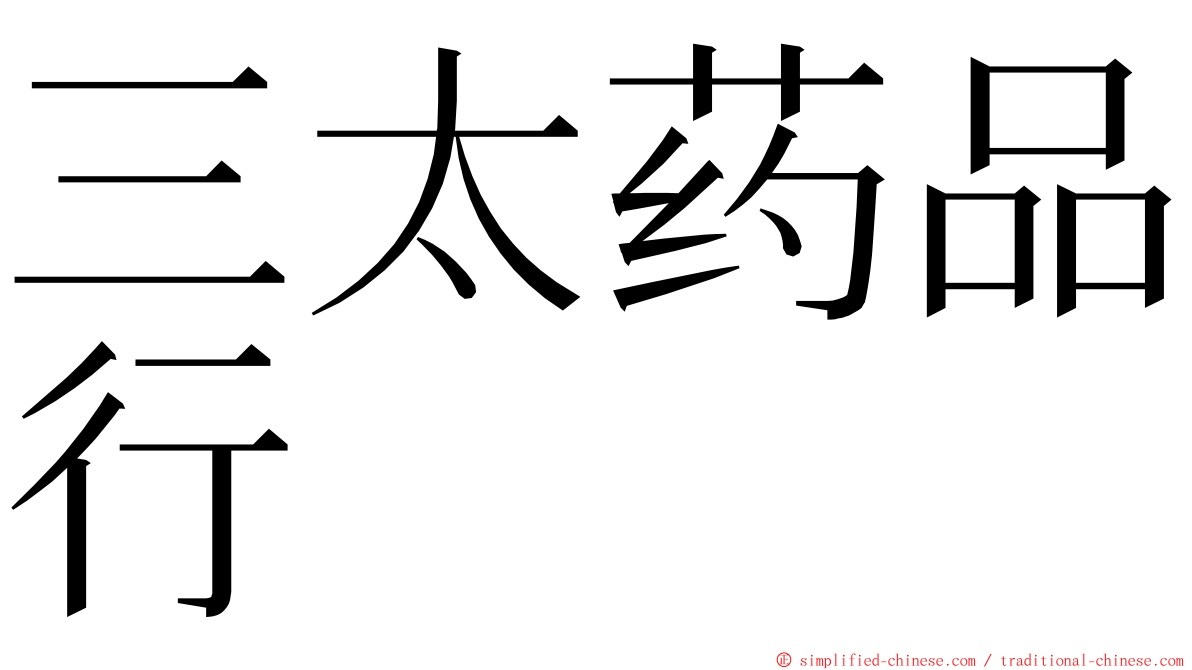 三太药品行 ming font