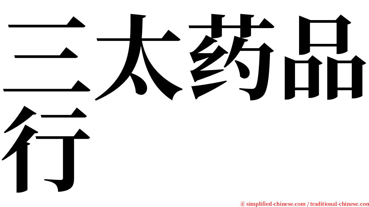 三太药品行 serif font