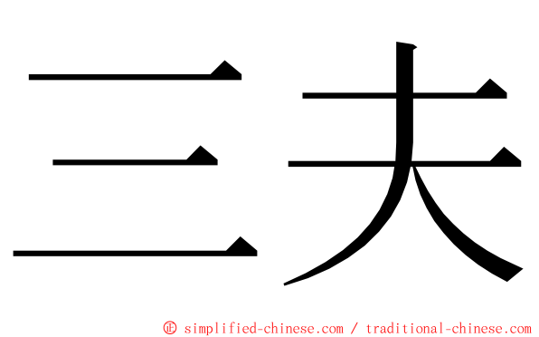 三夫 ming font