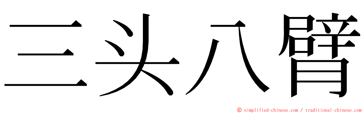 三头八臂 ming font