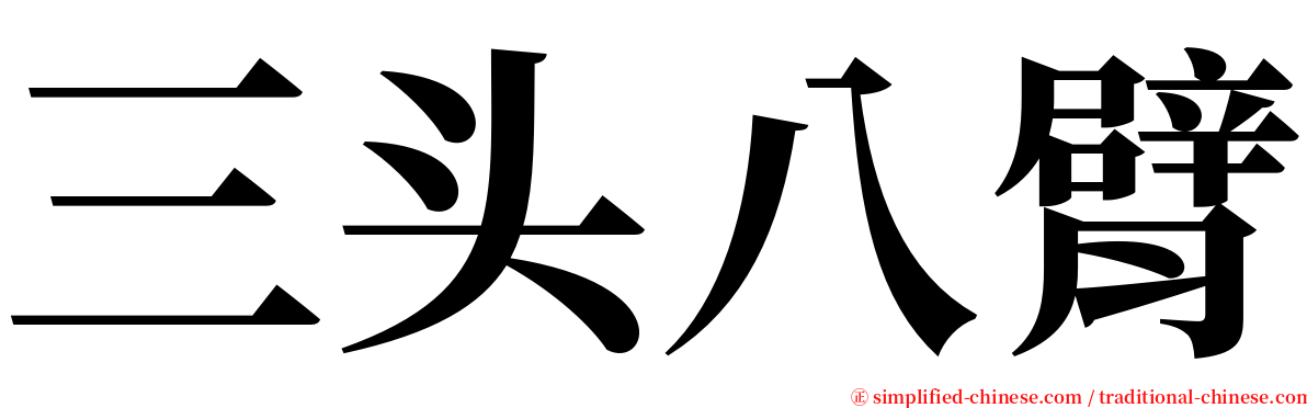 三头八臂 serif font