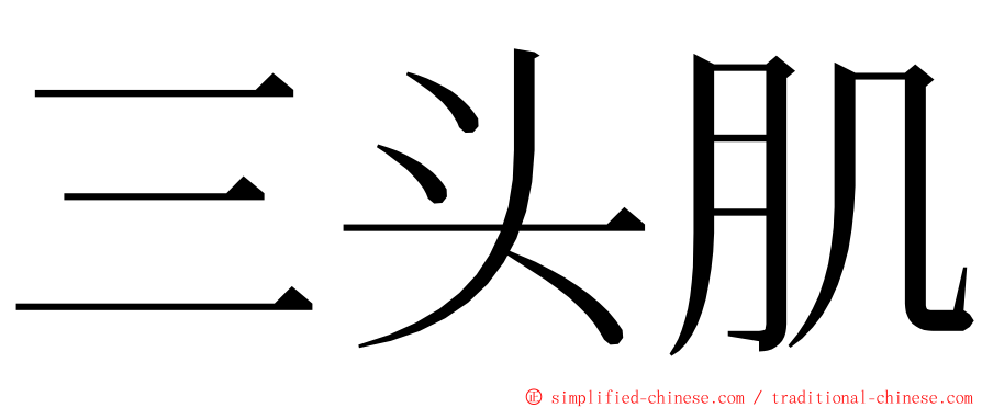 三头肌 ming font