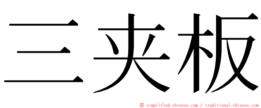 三夹板 ming font