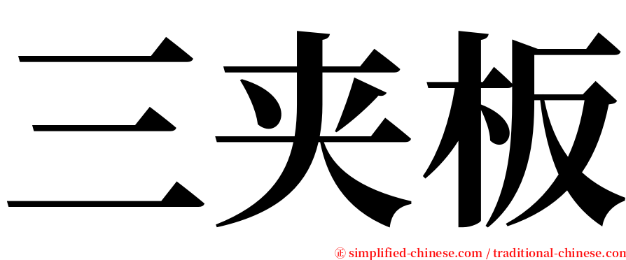 三夹板 serif font