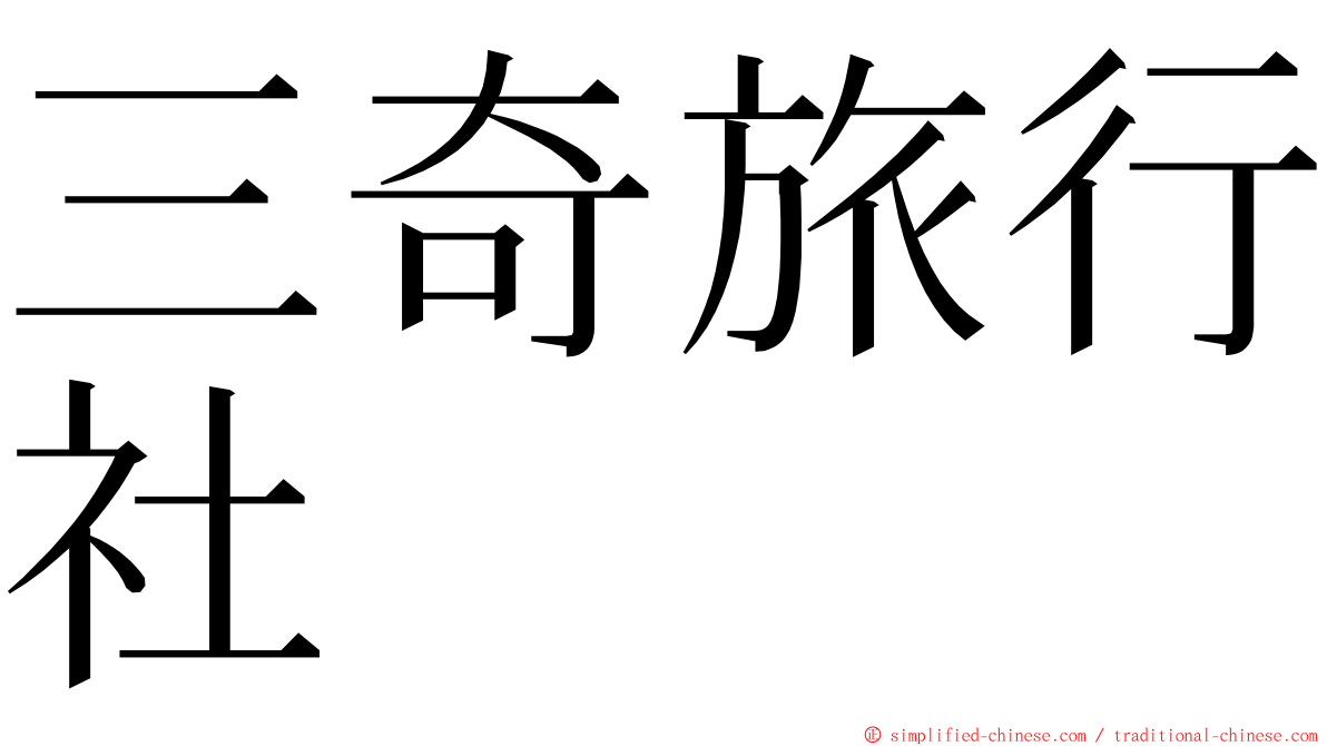 三奇旅行社 ming font