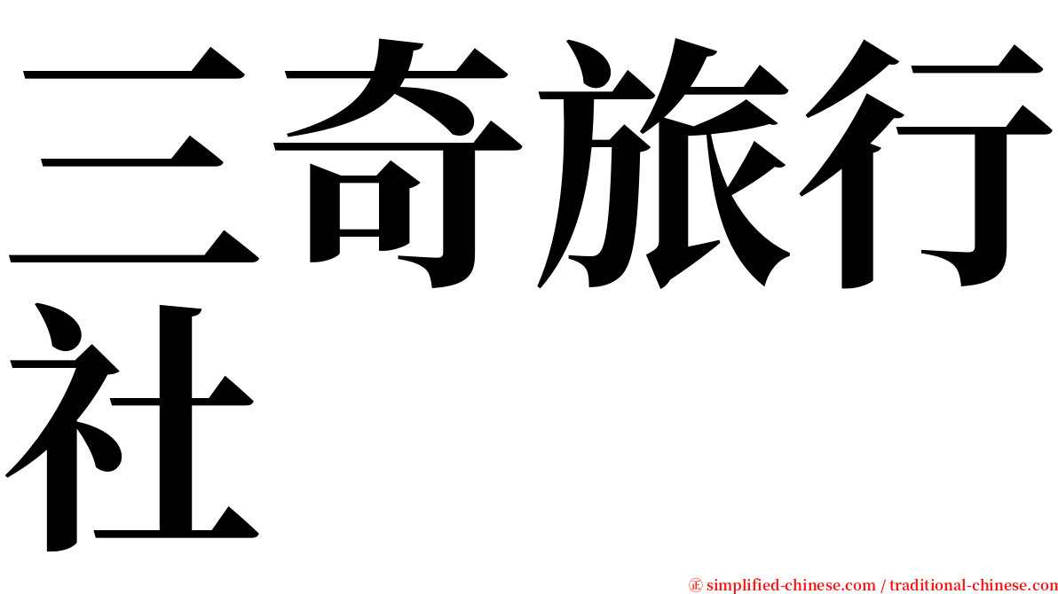 三奇旅行社 serif font