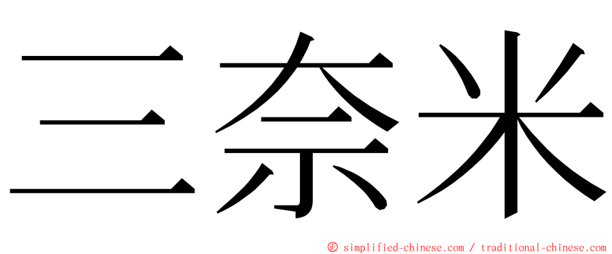 三奈米 ming font
