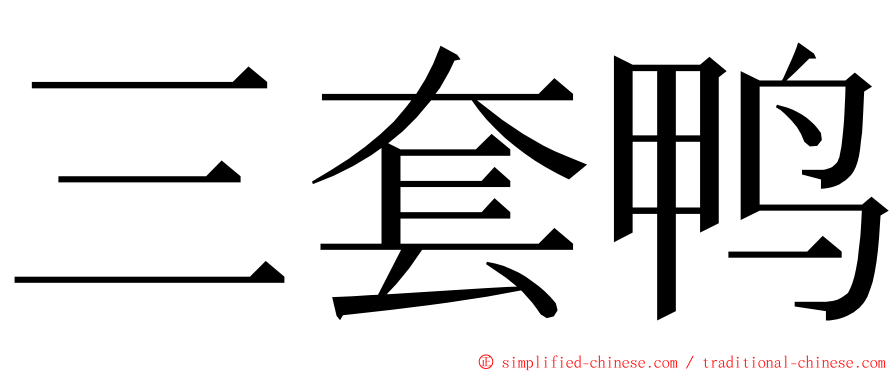 三套鸭 ming font