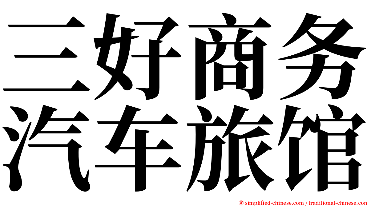 三好商务汽车旅馆 serif font