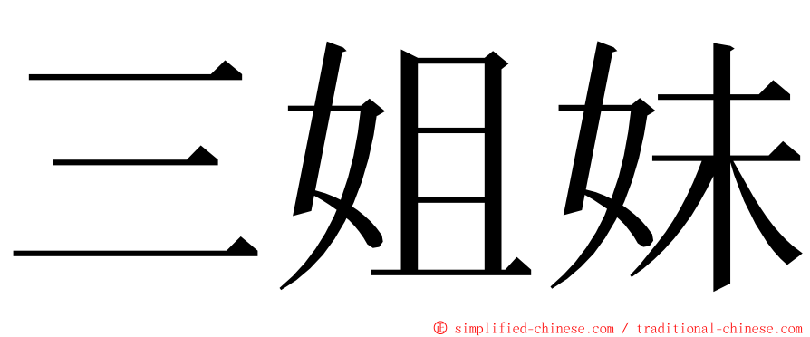 三姐妹 ming font