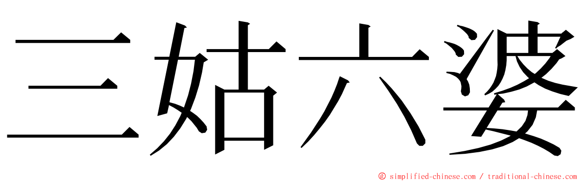 三姑六婆 ming font