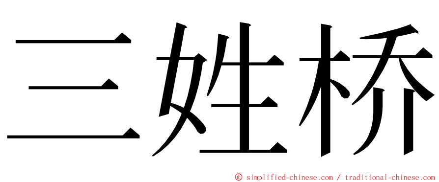 三姓桥 ming font