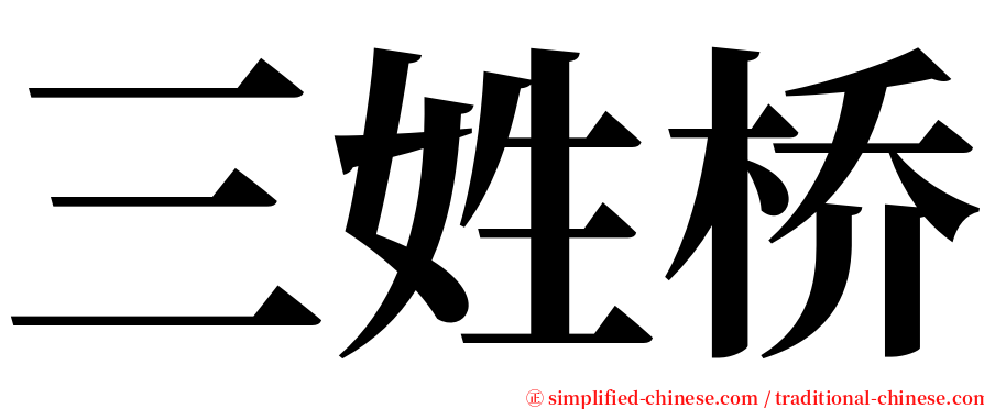 三姓桥 serif font